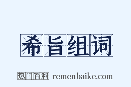 希旨组词是什么意思的图片